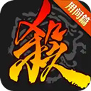 终极制裁